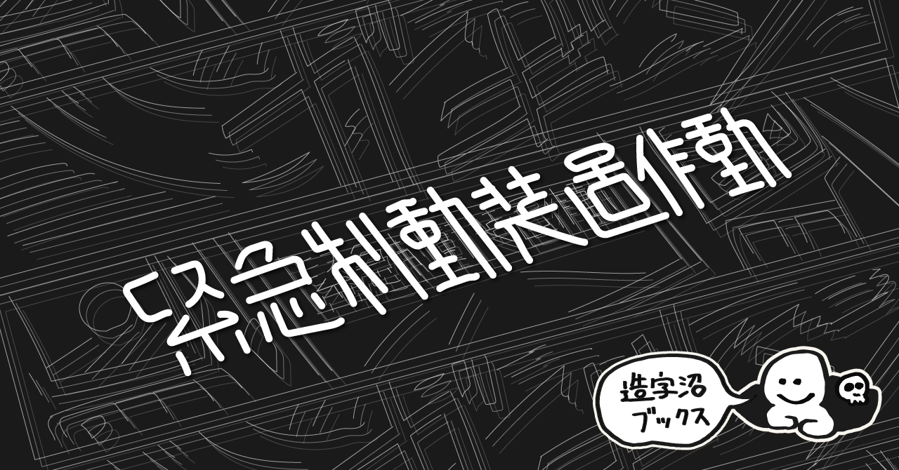 番外編 舞台装置としての文字と漢字改良 弐瓶勉氏字体 前編 造字沼ブックス 文字の本を発掘して読みとく Note