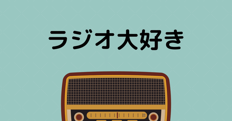Hspはラジオ好き こう 繊細は天才 Note