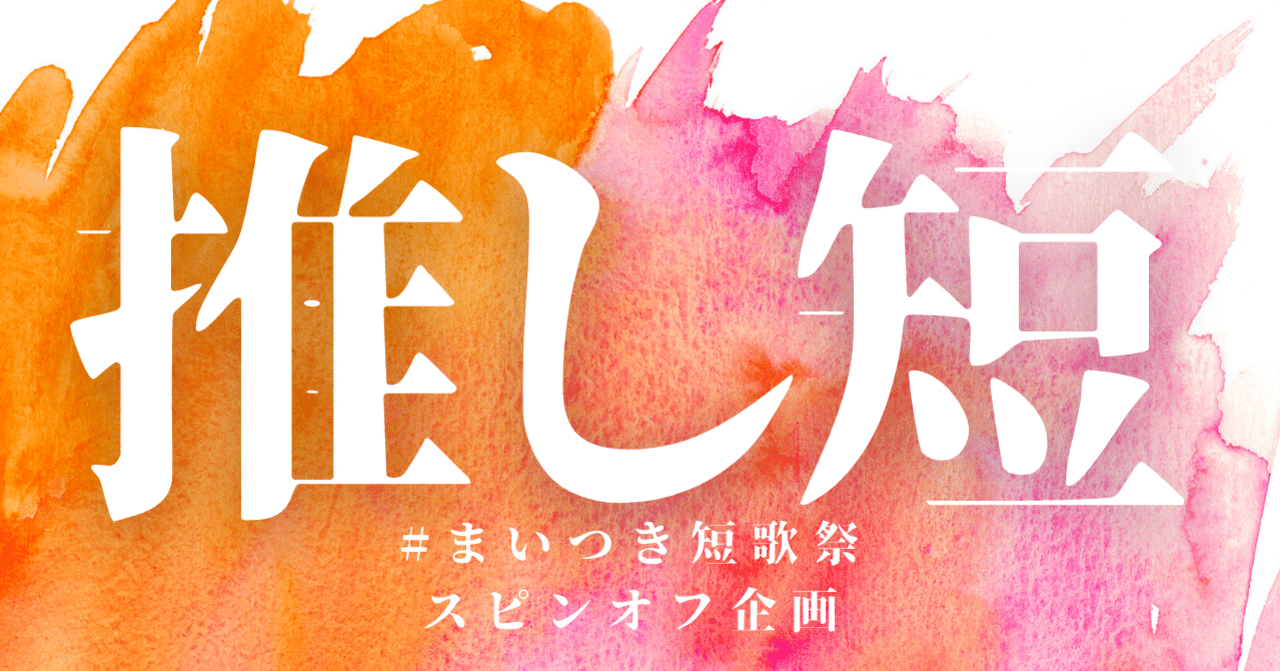 短歌を推す企画 推し短 やります スピンオフ企画 武田ひか Note