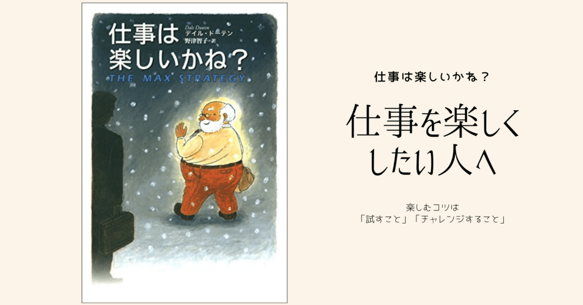 仕事は楽しいかね？ 仕事を楽しくするには、「試すこと」をやめ