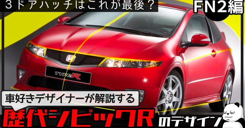 シビック Fn2 お洒落な逆輸入タイプr Fd2との違いも 車好きデザイナーが解説する歴代 シビック タイプr のデザイン わたる プロダクトデザイナー Note