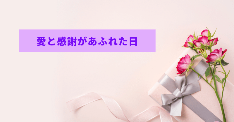 愛と感謝が溢れた日 山本カレン Note 愛と感謝が溢れた日 山本カレン Note