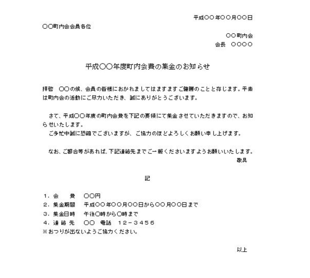 小さなストレスをできるだけフラットに・自治会費集金のお知らせ文。｜いちごの花