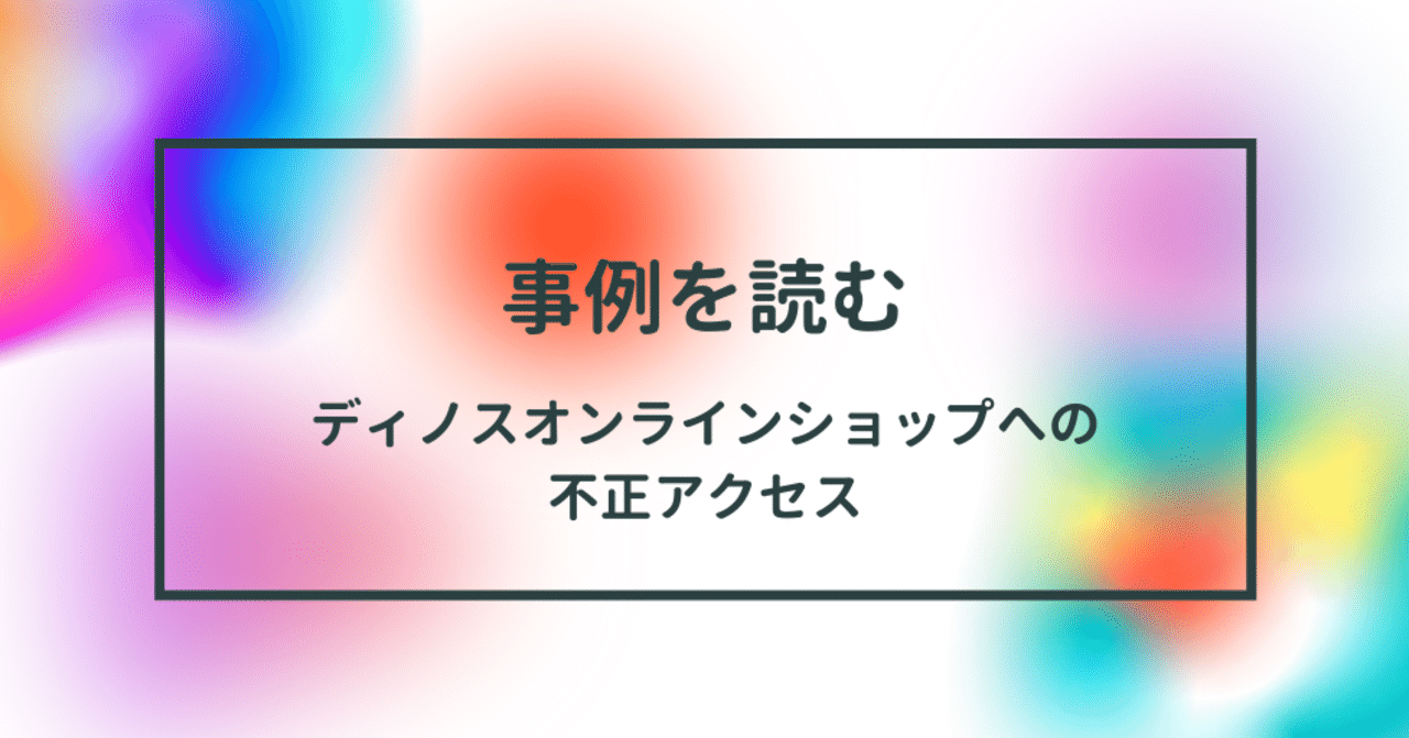 読んだ ディノスオンラインショップへの不正アクセス Nick Note