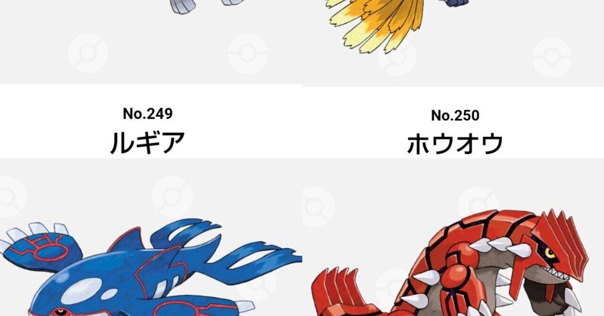 カイオーガが先?グラードンが先?]図鑑番号の順番まとめ｜リユルン 