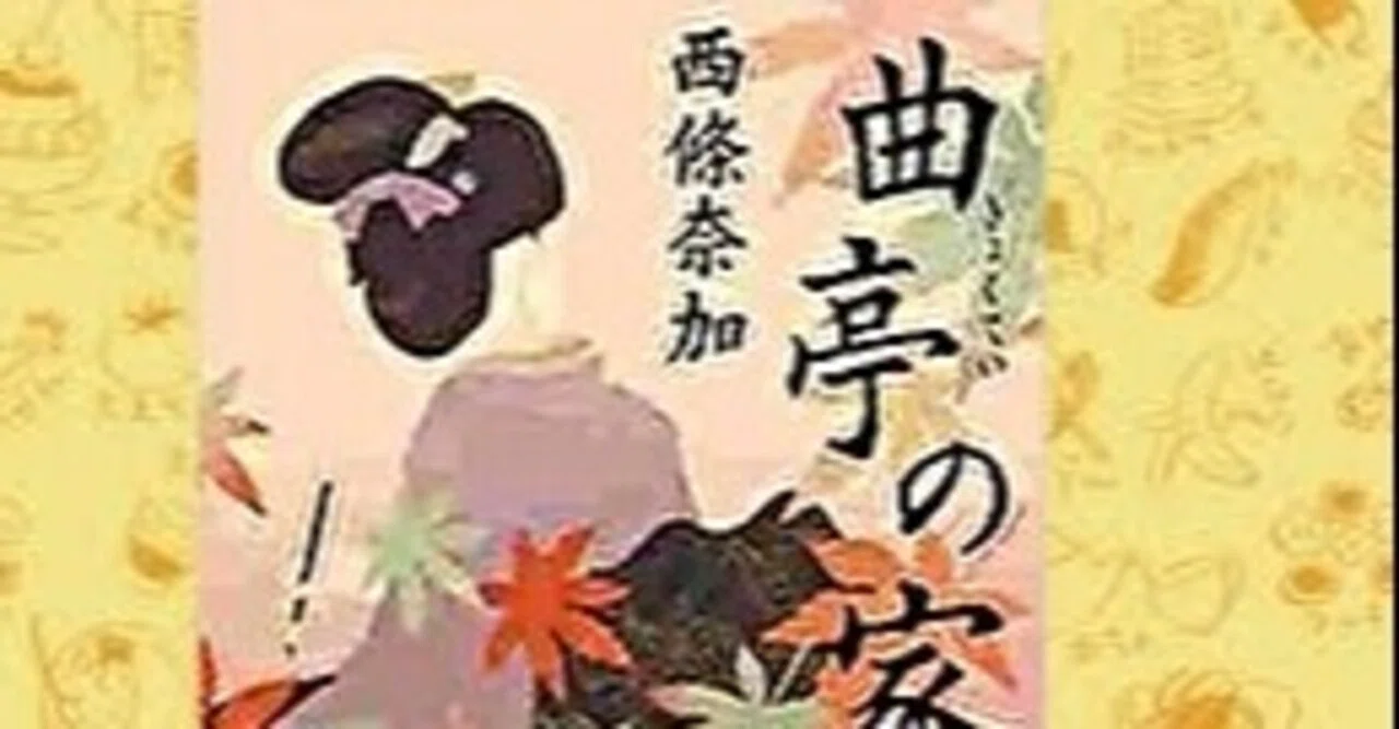 書評 曲亭の家 西條奈加 西條奈加 さんの直木賞第一作目は曲亭馬琴の嫁