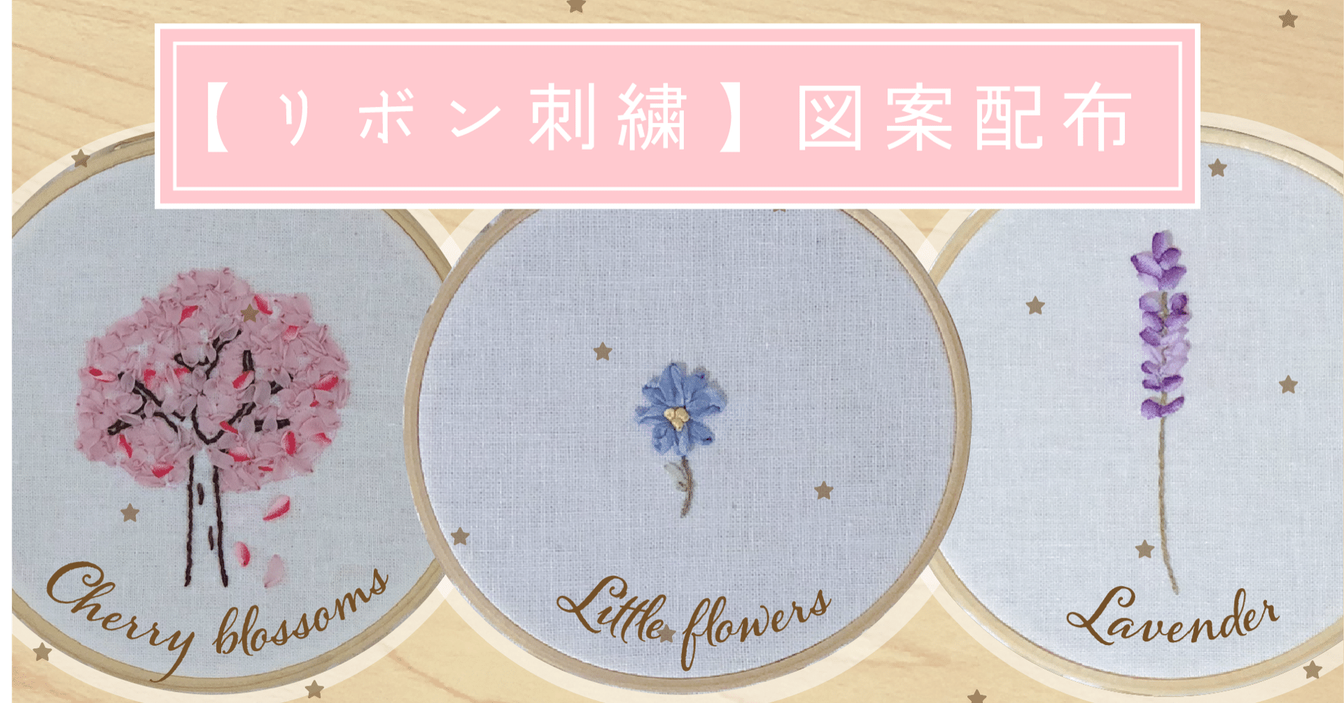 リボン刺繍（桜の木・小さな花・ラベンダー）図案｜Okuro
