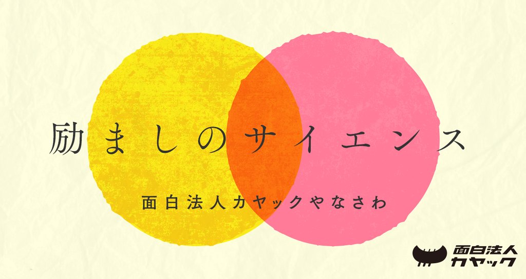 励ましのサイエンス 面白法人カヤックやなさわ Note 励ましのサイエンス 面白法人カヤックやなさわ Note
