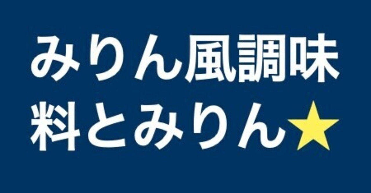 114 みりん風調味料 と みりん はカテゴリーが違う べんりしほっしー 商標 著作権の専門家 Note