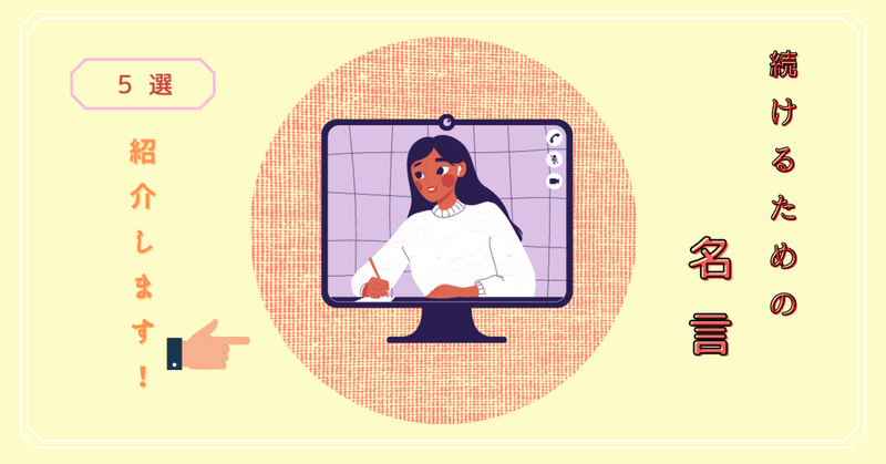 継続に関する名言５選を紹介します モチベーション Somekichi Note