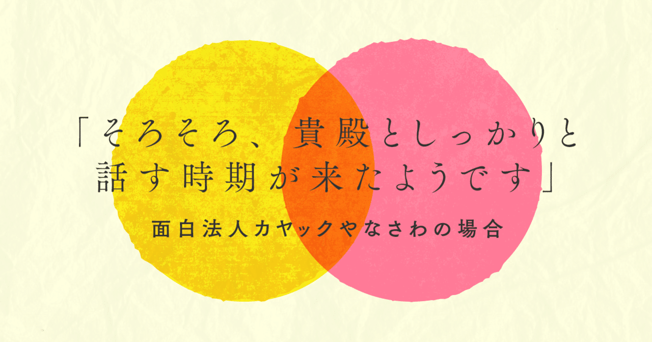 励ましのサイエンス 始めます 面白法人カヤックやなさわ Note