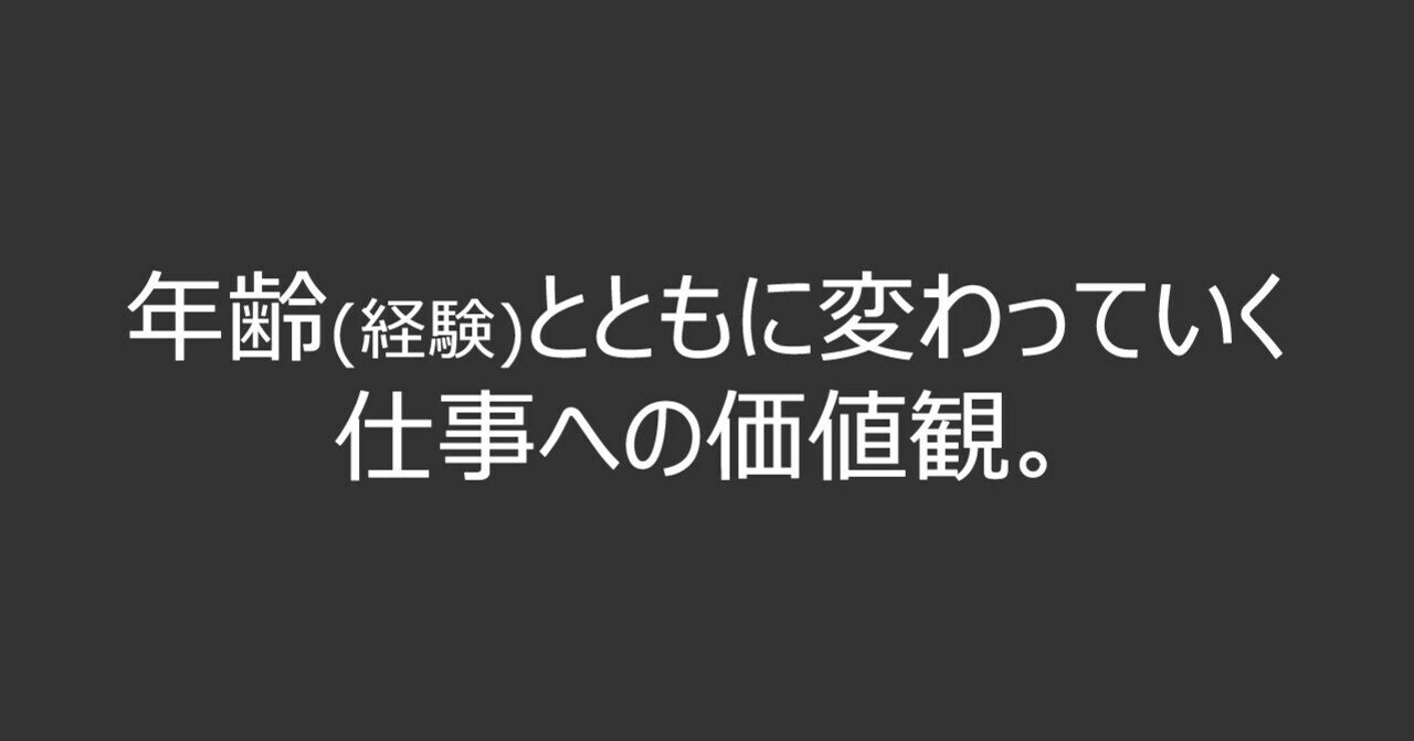 年齢 経験 とともに変わっていく仕事への価値観 四栗 崇 Will Media Note