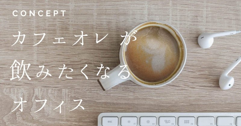 カフェオレが飲みたくなるオフィス Design For Life Note