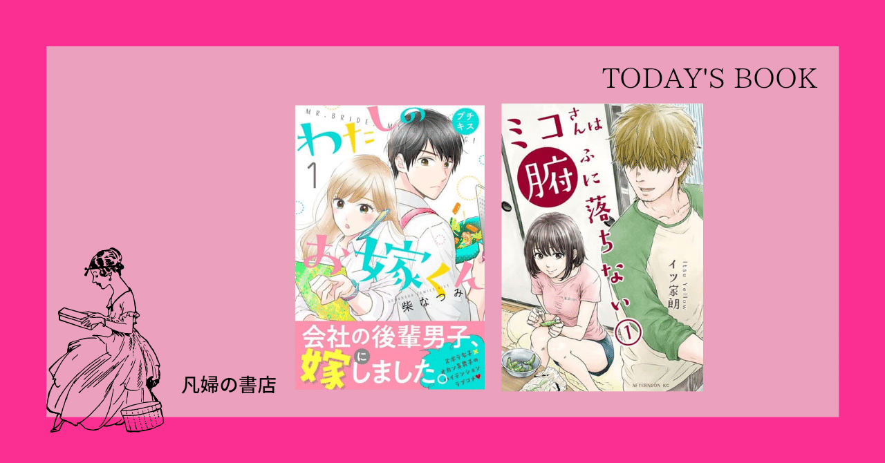 Today S Book 女性コミック 昨今の王子様は家事が得意 私のお嫁くん ミコさんは腑に落ちない 漫画 コミック 女性コミック かおり Note Today S Book 女性コミック 昨今の王子様は家事が得意 私のお嫁くん ミコさんは腑に落ちない 漫画 コミック 女性コミック かおり Note