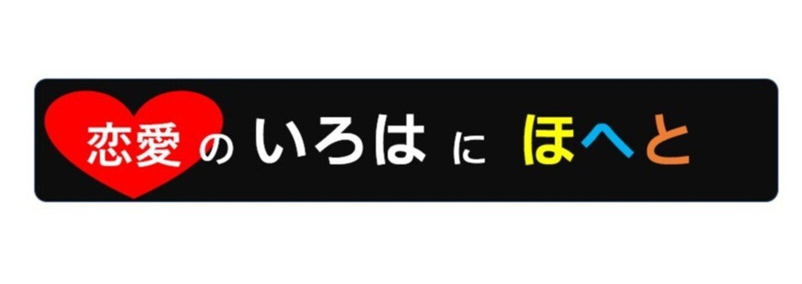 中小企業診断士が教える 恋愛を成功させる方法 自己分析 ほへと 中小企業診断士 プロデューサー Note 中小企業診断士が教える 恋愛を成功させる方法 自己分析 ほへと 中小企業診断士 プロデューサー Note