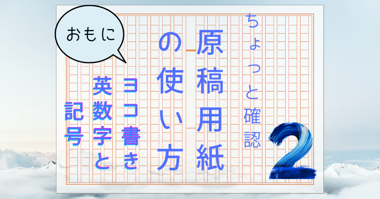 原稿用紙の使い方 ヨコ書きの英数字 記号 れどぺん 志望理由書メンター Note