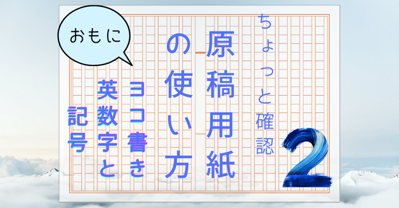 原稿用紙の使い方 ヨコ書きの英数字 記号 れどぺん 志望理由書メンター Note