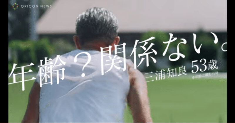 三浦知良 の新着タグ記事一覧 Note つくる つながる とどける