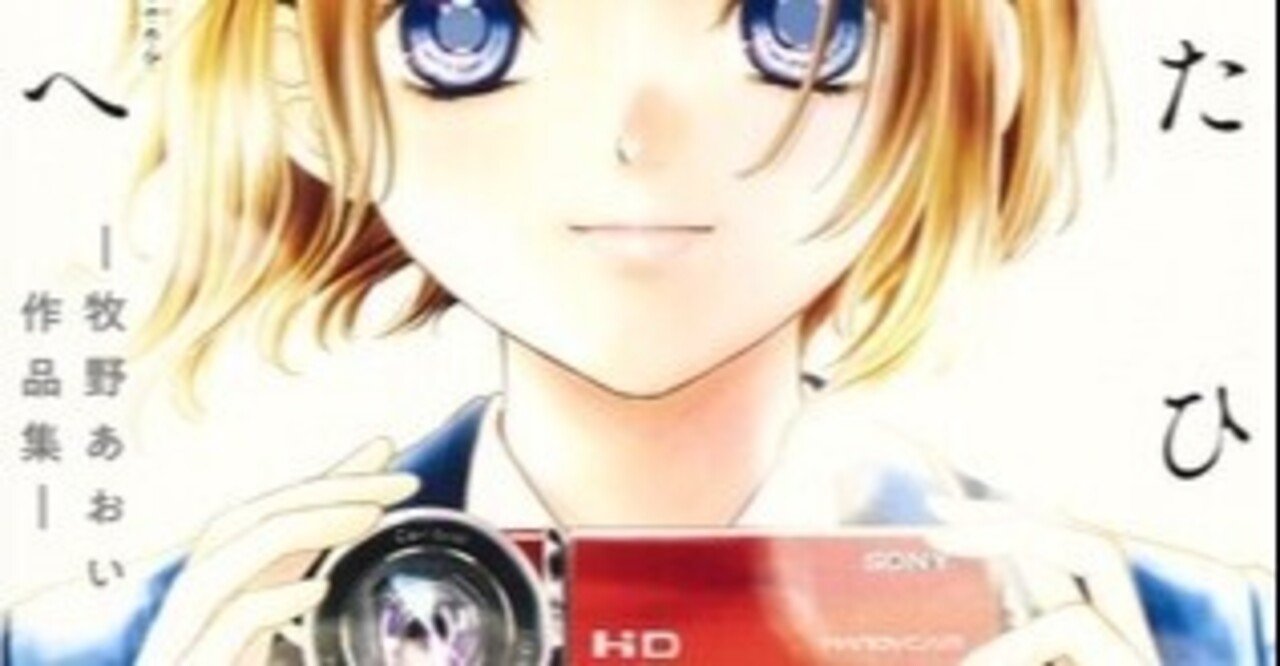 さよならミニスカート 牧野あおい について おとなり Note