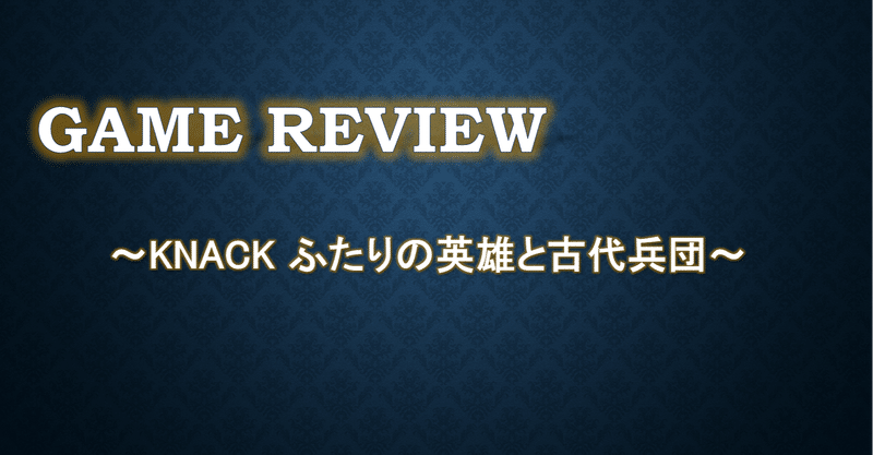 初めてのゲームレビュー Knack ふたりの英雄と古代兵団 ましゅーず Note