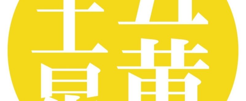 17年11月五黄土星の運勢 Urasta005 Note