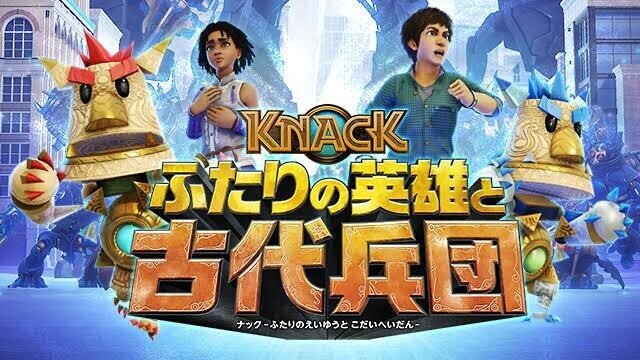 初めてのゲームレビュー Knack ふたりの英雄と古代兵団 ましゅーず Note 初めてのゲームレビュー Knack ふたりの英雄と古代兵団 ましゅーず Note
