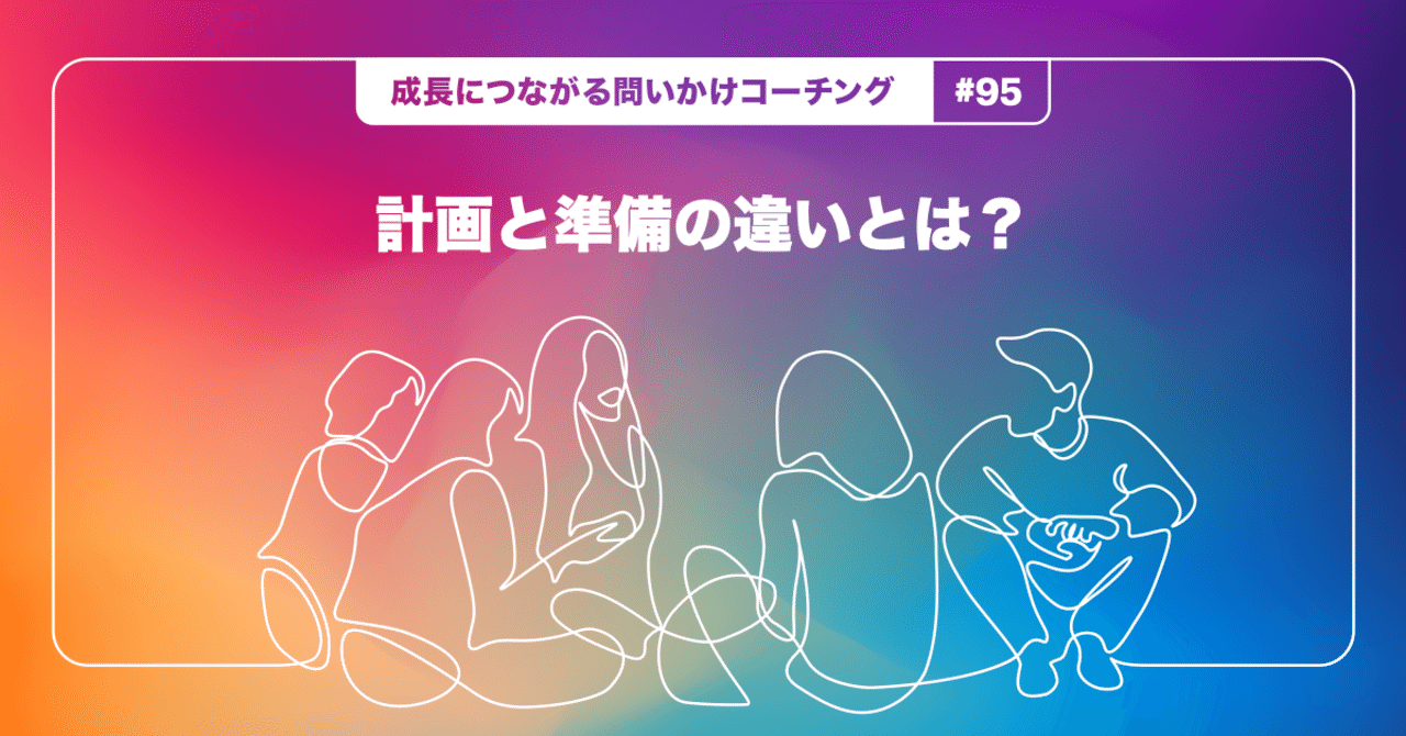 計画と準備の違いとは 成長につながる問いかけコーチング 95 Teambox Note