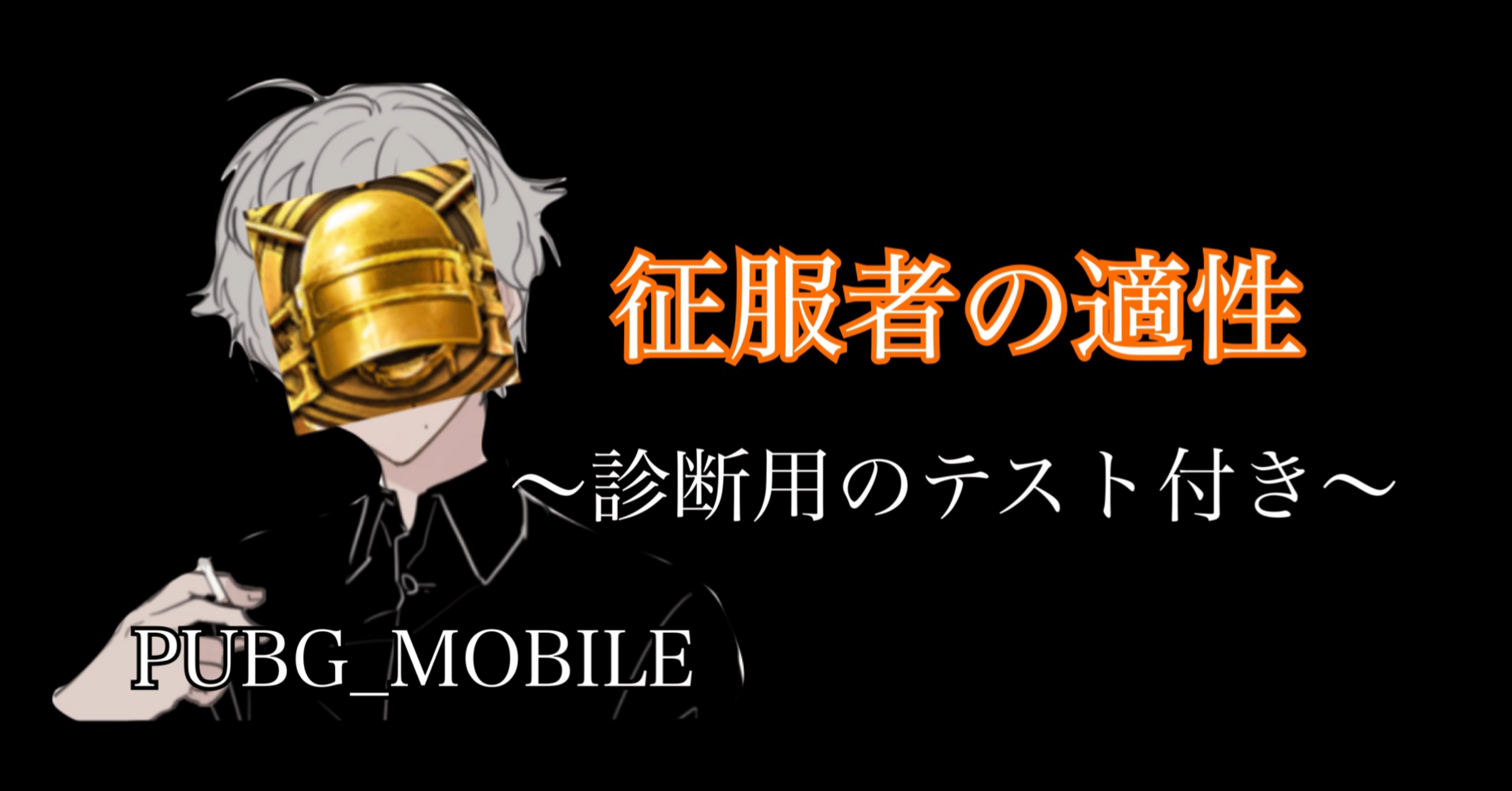 分析 アナタ向け 征服者 Top500 の成り方について Pubg Mobile Pyonpyon Pubgモバイル分析マン Note