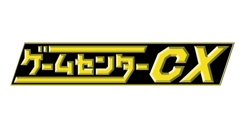 ゲームセンターcx の新着タグ記事一覧 Note つくる つながる とどける ゲームセンターcx の新着タグ記事一覧 Note つくる つながる とどける