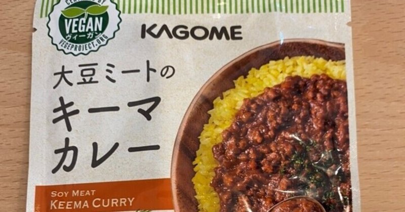 大豆ミートのキーマカレー（カゴメ）を食べた感想　100%植物性の濃厚キーマカレー