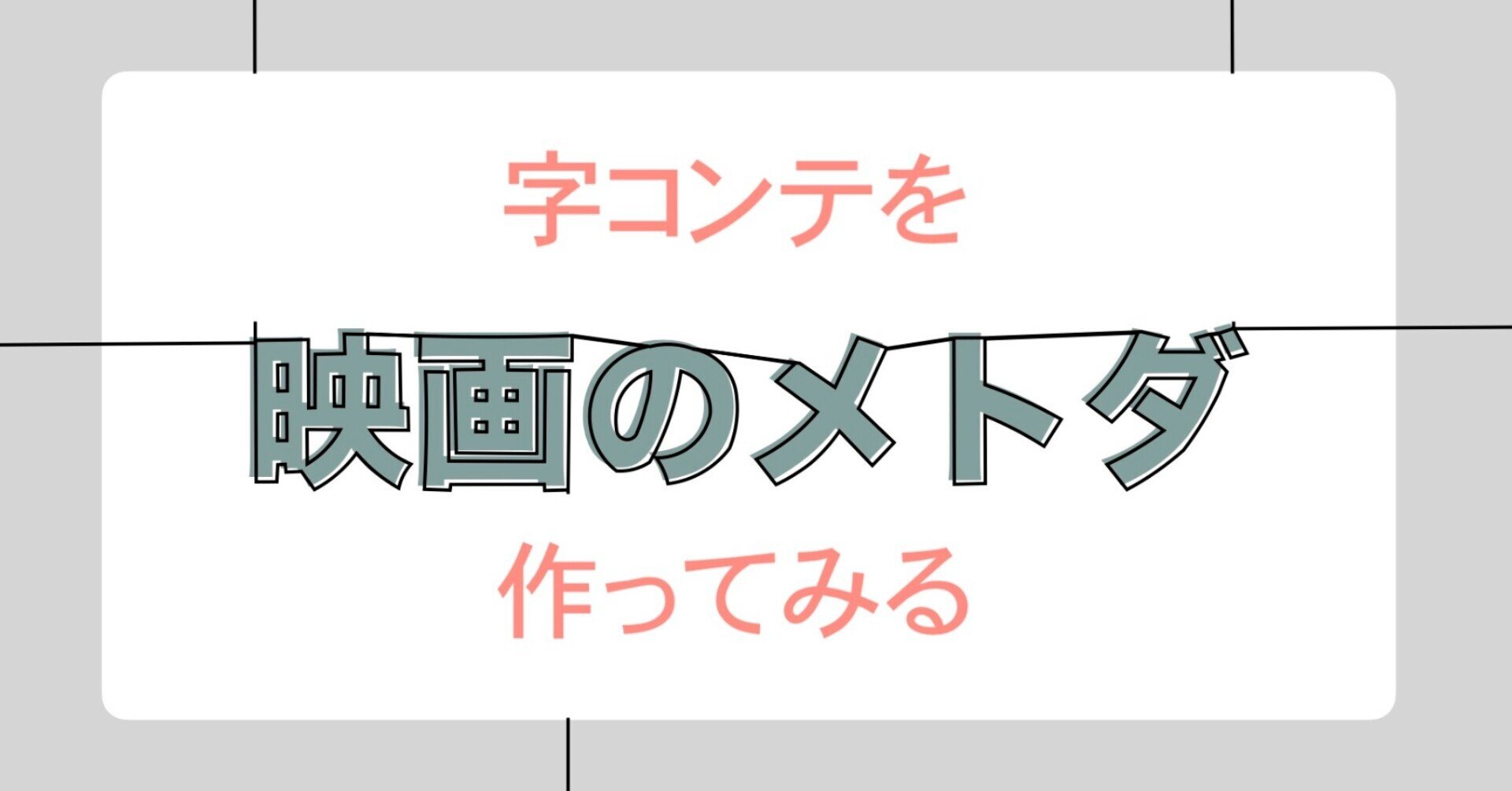 映像を構成しよう 字コンテの書き方 映画のメトダ Note 映像を構成しよう 字コンテの書き方 映画のメトダ Note