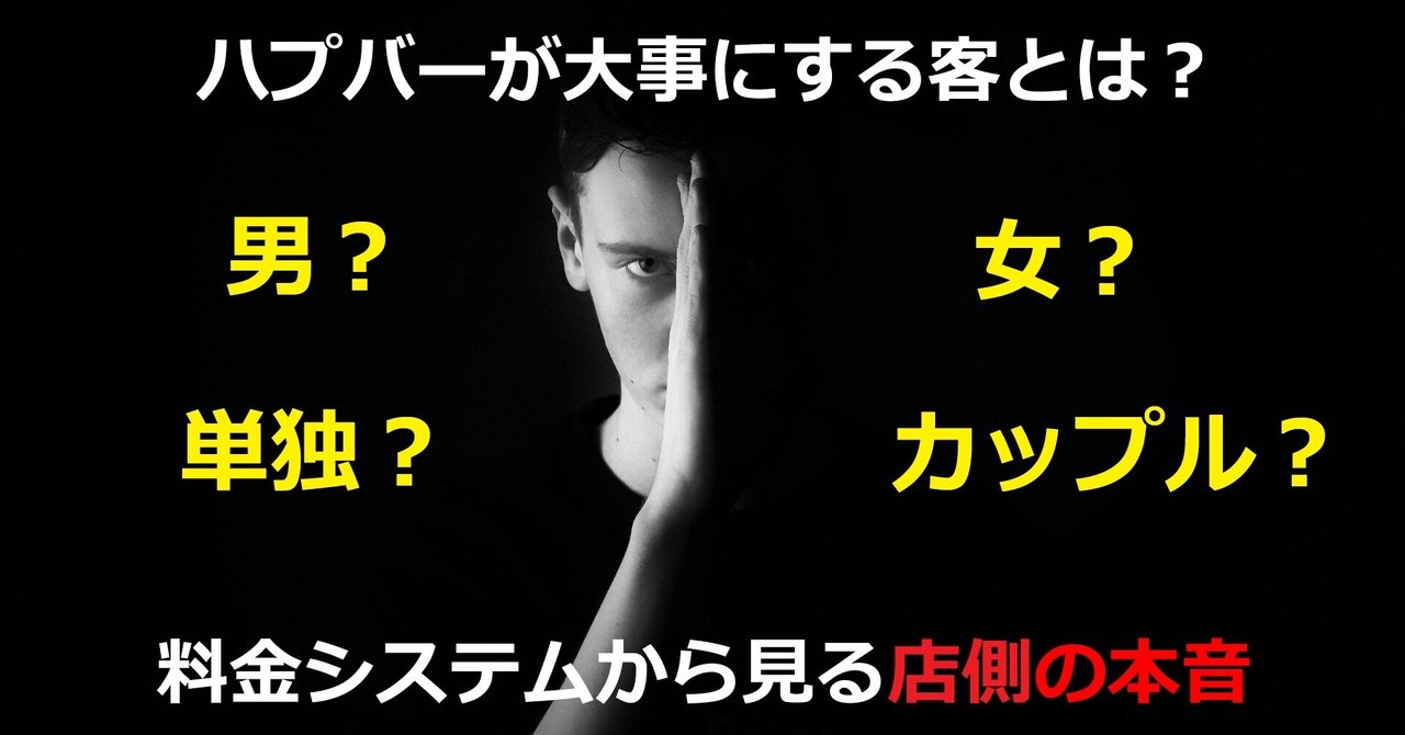 ハプバーが一番大事にする客は 料金システムから見る店側の本音 ハプニングバー入門講座 dan note