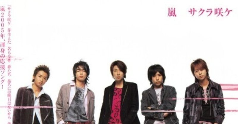 嵐の サクラ咲ケ があまりにも男児向けアニメの主題歌すぎて架空のop映像が脳内から離れない 愛卒 Note