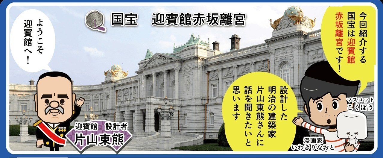 いわきりなおとの国宝漫遊記 第6回「迎賓館赤坂離宮」の巻