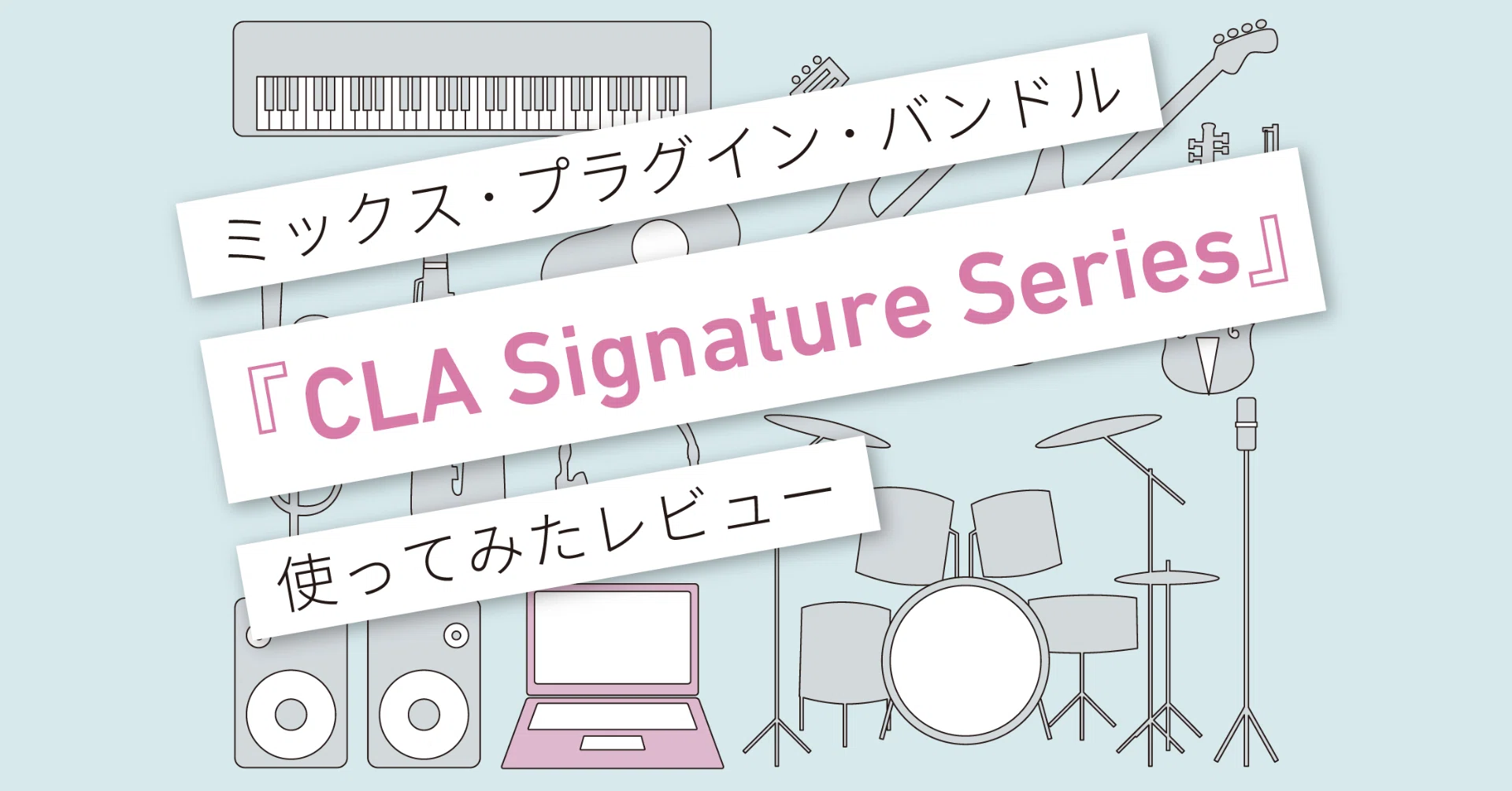 Chris Lord-Alge Signature Series』レビュー 〜 各楽器をミックスに