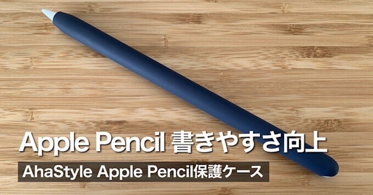 Apple Pencil第2世代を快適にするAhaStyleカバー｜みつ@mitsuch.com