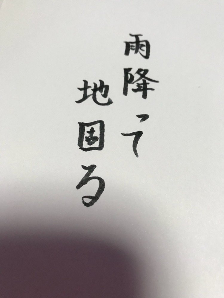 今日は雨ですね。
生活の中でも雨が降るときはあります。でも、その雨は、人生の中でいい雨になる可能性もあります。その願いを込めて書きました。少し影が入ってしまい、すみません。
#書道 #今日の言葉