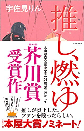 とある屋敷の読書日記no 1 宇佐見りん 推し 燃ゆ 感想 考察 古書屋敷こるの Note