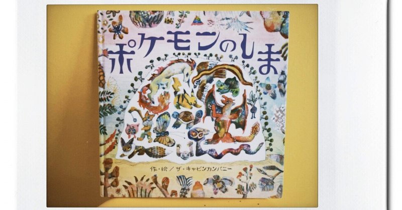 時の流れの美しさを教えてくれる絵本 17冊目 ポケモンのしま ぶさいくパパたん 絵本life Note