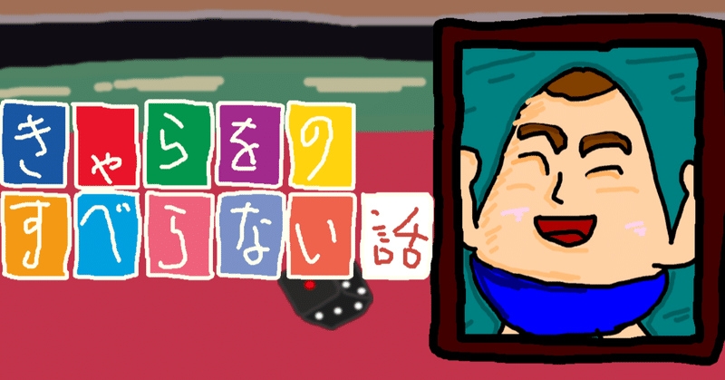 真夜中のランデブー きゃらを Note 真夜中のランデブー きゃらを Note
