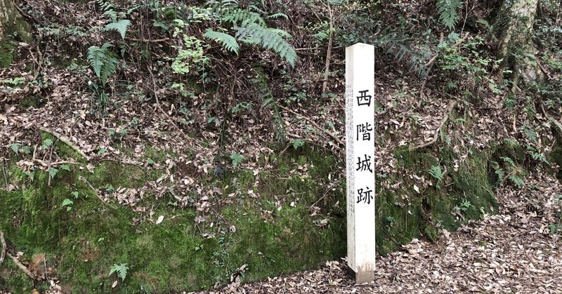 土持氏の次の居城　西階城