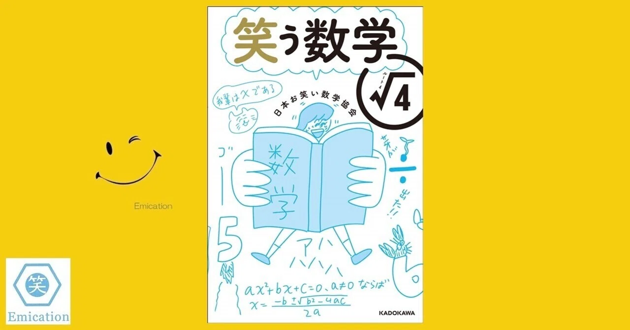 笑う数学 ルート4』（日本お笑い数学協会・著）｜ガク爺