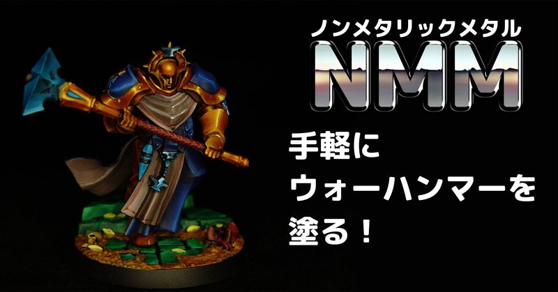 手軽にウォーハンマーを塗る 難しそうなことはナシ 金属色を使わないメタリック塗装 Nmm の簡単なやり方 あおい Note