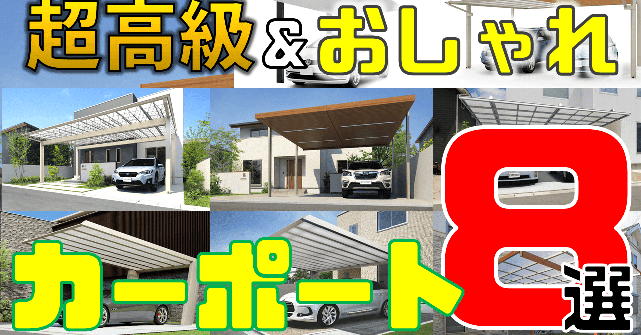 21年 超高級 おしゃれなカーポート総まとめ ８つを徹底解説 庭ファン Note