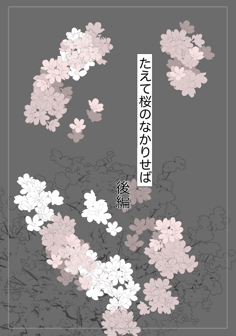 ゆるbl漫画 たえて桜のなかりせば 後編 チコリー Note ゆるbl漫画 たえて桜のなかりせば 後編 チコリー Note