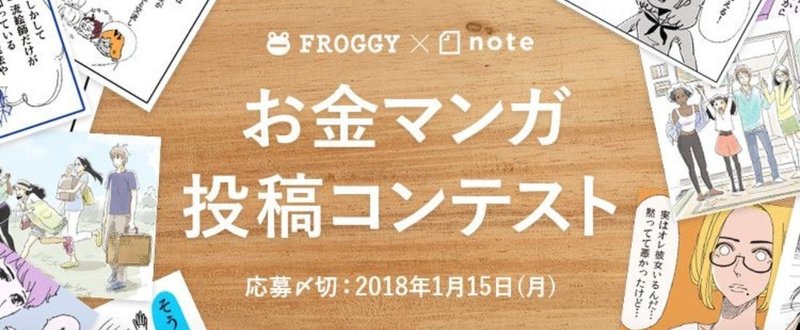 FROGGY_note_お金マンガ投稿コンテスト_を開催_-0