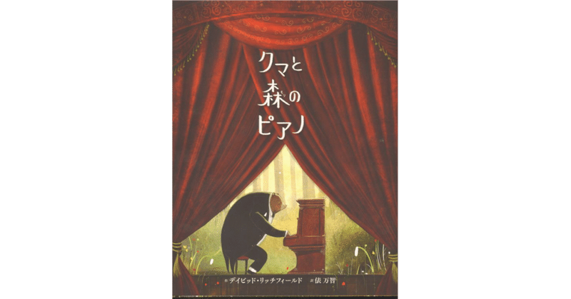 絵本レビュー クマと森のピアノ 風の子 Note 絵本レビュー クマと森のピアノ 風の子 Note