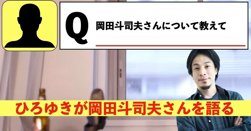 ひろゆきが絶賛 岡田斗司夫さんとは ひろゆき切り抜きランキング Note