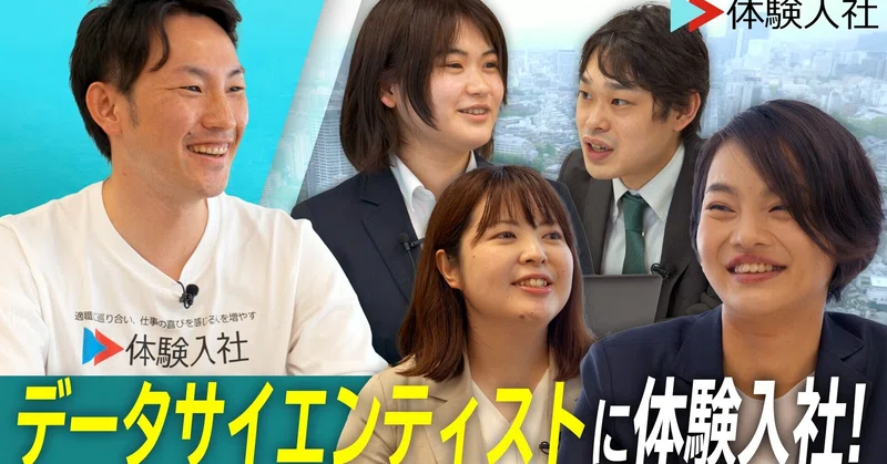 体験入社動画 今注目のdxを推進する データサイエンティスト職 とは 仕事のリアルが見られる転職サイト 体験入社 Note