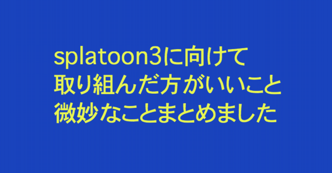 Splatoon3に向けてsplatoon2で意識的に取り組んだ方が良いこと悪いことまとめました Splatoonブキ研究所 Note Splatoon3に向けてsplatoon2で意識的に取り組んだ方が良いこと悪いことまとめました Splatoonブキ研究所 Note